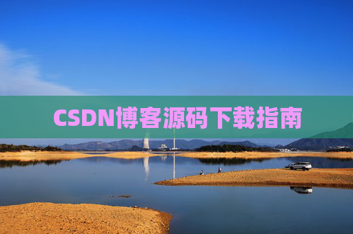 CSDN博客源码下载指南