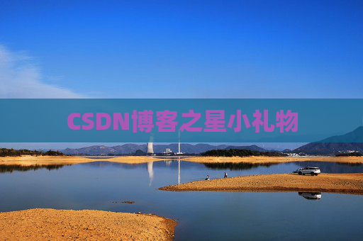 CSDN博客之星小礼物